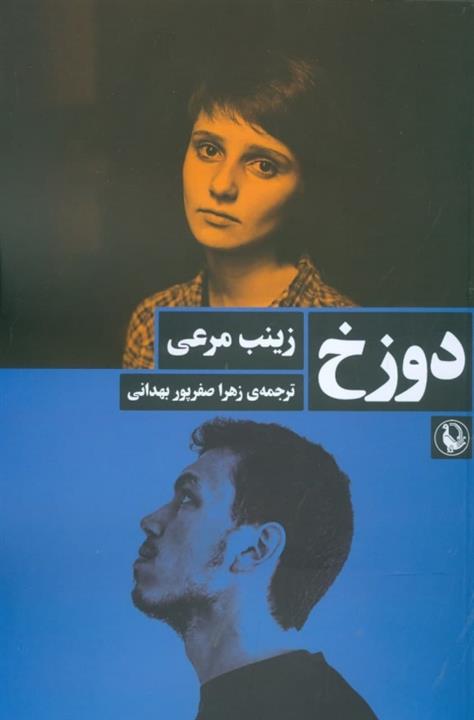 دوزخ نشر مروارید